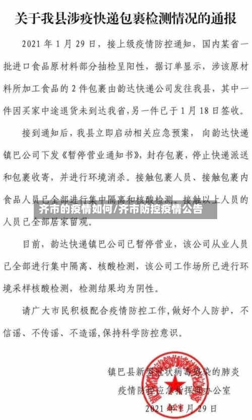 齐市的疫情如何/齐市防控疫情公告-第3张图片