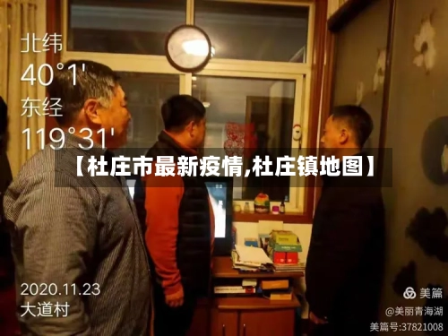 【杜庄市最新疫情,杜庄镇地图】-第3张图片