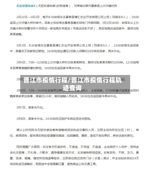 晋江市疫情行程/晋江市疫情行程轨迹查询