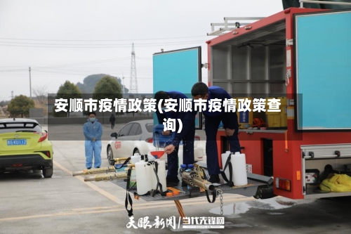 安顺市疫情政策(安顺市疫情政策查询)