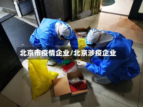 北京市疫情企业/北京涉疫企业
