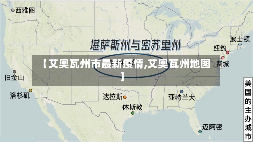 【艾奥瓦州市最新疫情,艾奥瓦州地图】