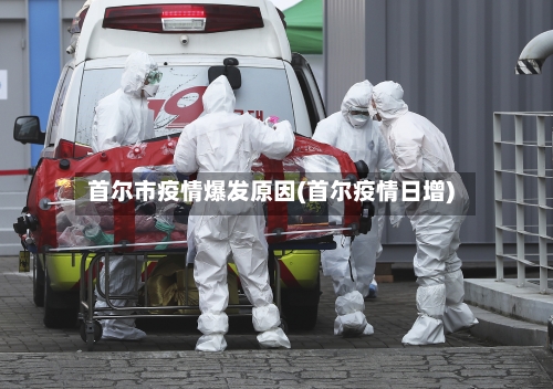 首尔市疫情爆发原因(首尔疫情日增)