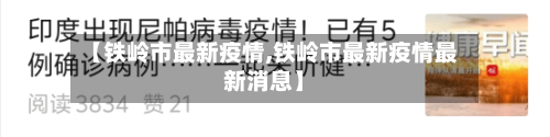 【铁岭市最新疫情,铁岭市最新疫情最新消息】