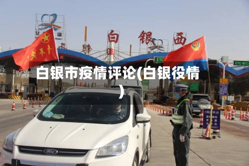 白银市疫情评论(白银役情)