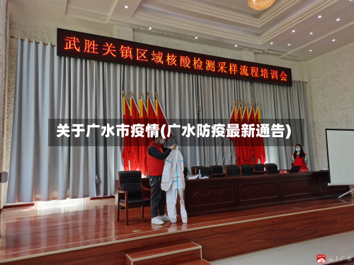 关于广水市疫情(广水防疫最新通告)-第2张图片