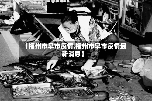 【福州市早市疫情,福州市早市疫情最新消息】