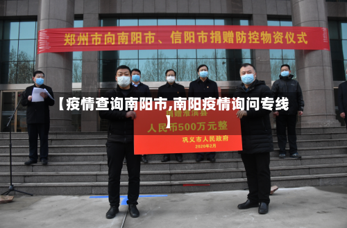 【疫情查询南阳市,南阳疫情询问专线】