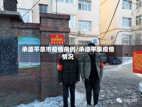 承德平泉市疫情病例/承德平泉疫情情况