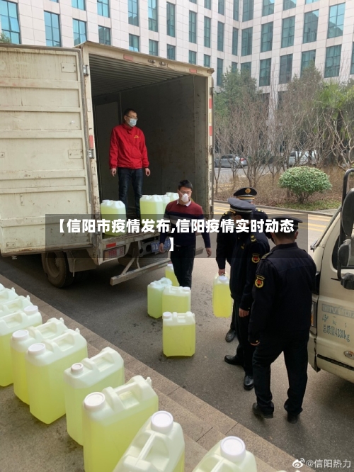 【信阳市疫情发布,信阳疫情实时动态】-第2张图片
