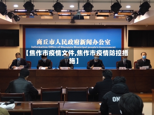 【焦作市疫情文件,焦作市疫情防控措施】-第3张图片