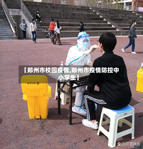 【郑州市校园疫情,郑州市疫情防控中小学生】