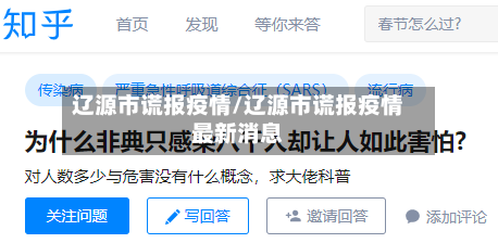 辽源市谎报疫情/辽源市谎报疫情最新消息