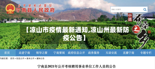 【凉山市疫情最新通知,凉山州最新防疫公告】
