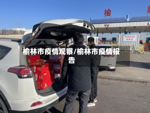 榆林市疫情观察/榆林市疫情报告