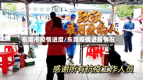东莞市疫情进度/东莞疫情进展情况-第2张图片