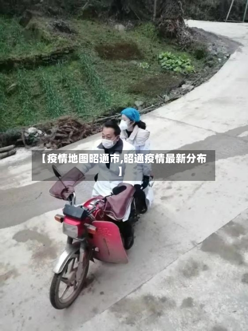 【疫情地图昭通市,昭通疫情最新分布】-第2张图片