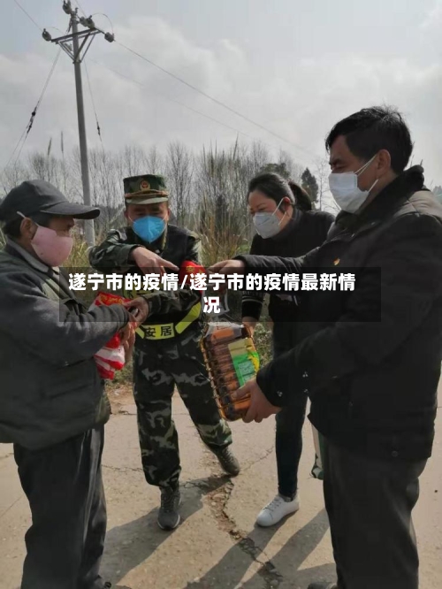 遂宁市的疫情/遂宁市的疫情最新情况