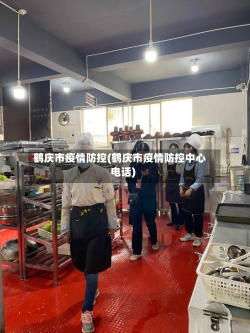 鹤庆市疫情防控(鹤庆市疫情防控中心电话)