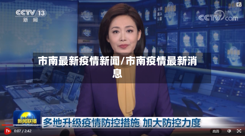 市南最新疫情新闻/市南疫情最新消息-第3张图片