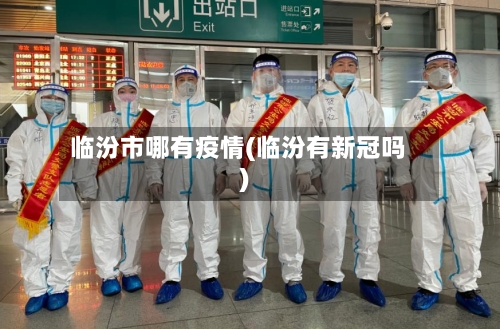 临汾市哪有疫情(临汾有新冠吗)