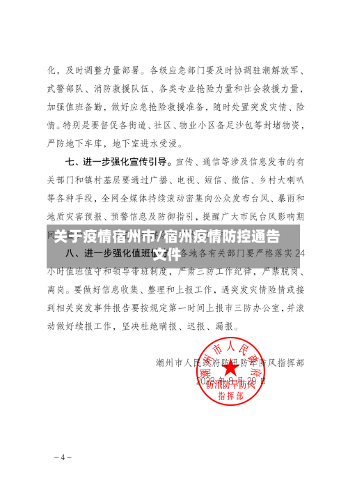 关于疫情宿州市/宿州疫情防控通告文件