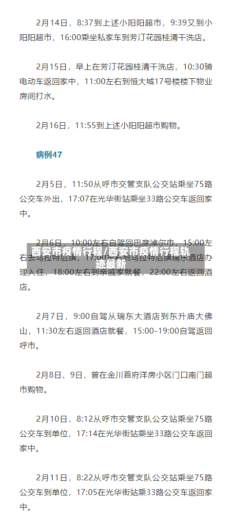 西安市疫情行程/西安市疫情行程轨迹最新