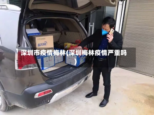 深圳市疫情梅林(深圳梅林疫情严重吗)-第3张图片