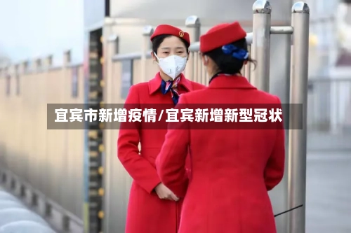 宜宾市新增疫情/宜宾新增新型冠状