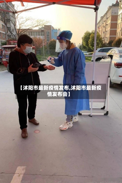 【沭阳市最新疫情发布,沭阳市最新疫情发布会】