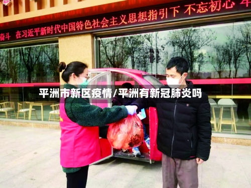 平洲市新区疫情/平洲有新冠肺炎吗-第3张图片