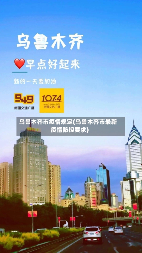 乌鲁木齐市疫情规定(乌鲁木齐市最新疫情防控要求)