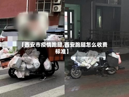 【西安市疫情跑腿,西安跑腿怎么收费标准】-第3张图片