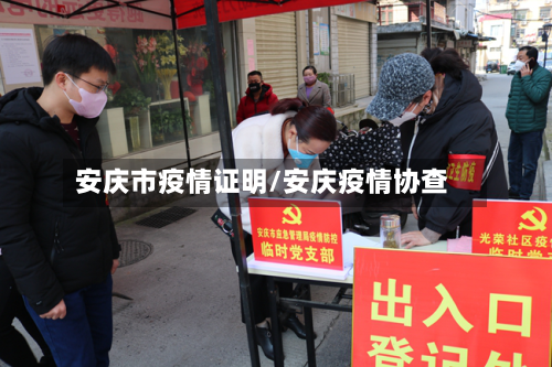 安庆市疫情证明/安庆疫情协查