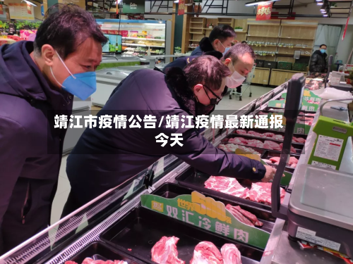 靖江市疫情公告/靖江疫情最新通报今天