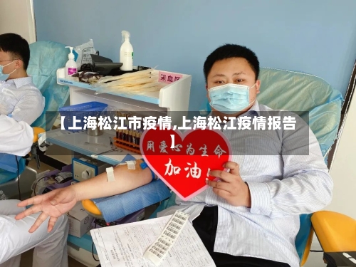 【上海松江市疫情,上海松江疫情报告】