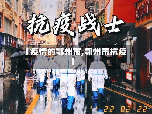 【疫情的鄂州市,鄂州市抗疫】-第3张图片