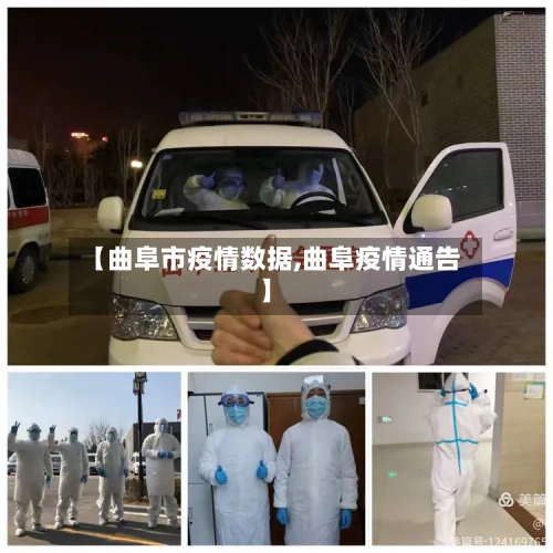 【曲阜市疫情数据,曲阜疫情通告】-第2张图片