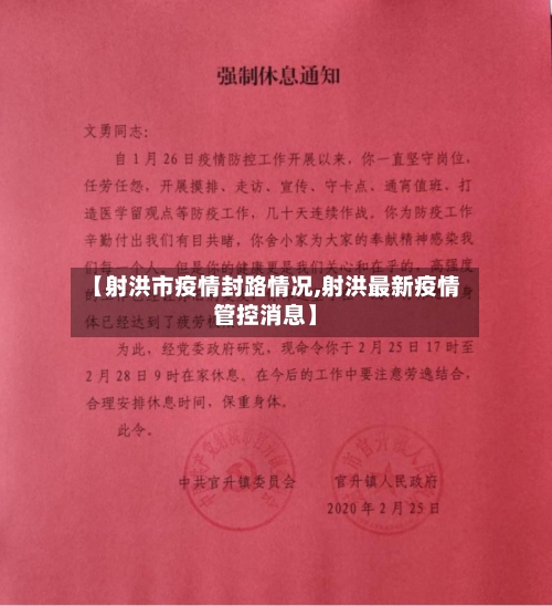 【射洪市疫情封路情况,射洪最新疫情管控消息】