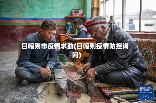 日喀则市疫情求助(日喀则疫情防控询问)