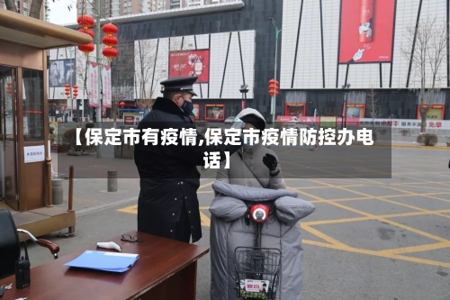【保定市有疫情,保定市疫情防控办电话】-第2张图片