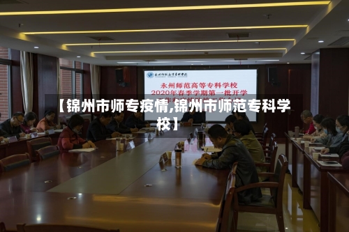 【锦州市师专疫情,锦州市师范专科学校】