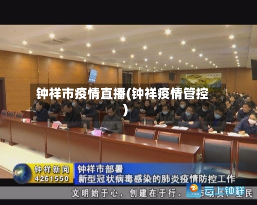 钟祥市疫情直播(钟祥疫情管控)