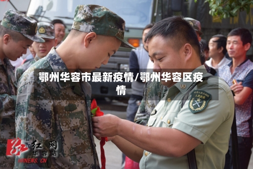 鄂州华容市最新疫情/鄂州华容区疫情