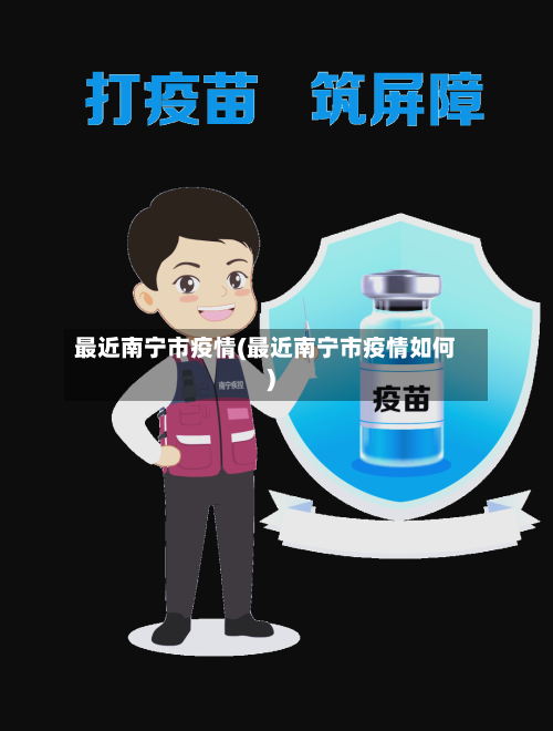 最近南宁市疫情(最近南宁市疫情如何)