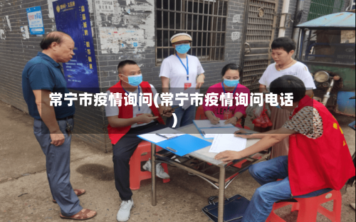 常宁市疫情询问(常宁市疫情询问电话)