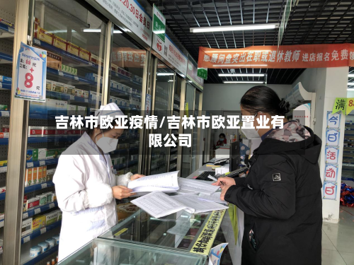 吉林市欧亚疫情/吉林市欧亚置业有限公司-第2张图片