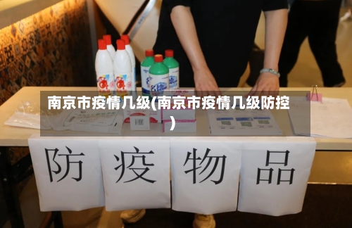 南京市疫情几级(南京市疫情几级防控)-第2张图片