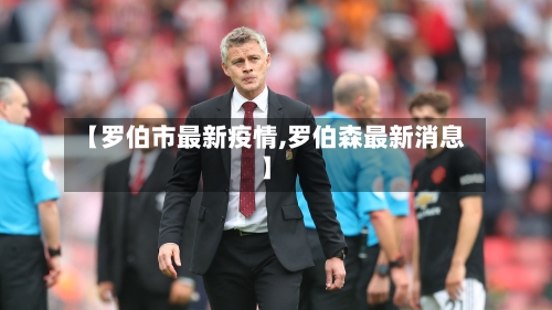 【罗伯市最新疫情,罗伯森最新消息】-第2张图片
