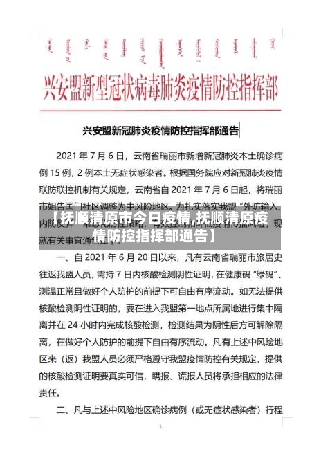 【抚顺清原市今日疫情,抚顺清原疫情防控指挥部通告】